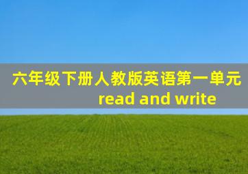 六年级下册人教版英语第一单元read and write